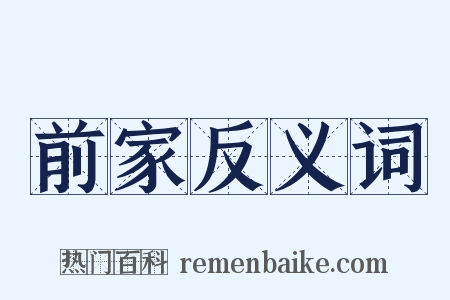 前家反义词是什么意思的图片